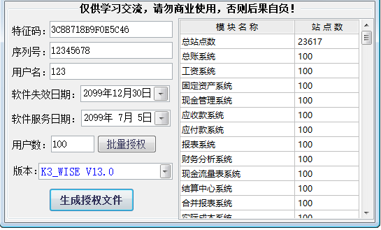 金蝶K3 WISE V13.0破解工具-注册机-破解补丁-破解版